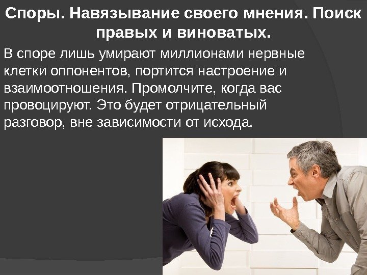 Споры. Навязывание своего мнения. Поиск правых и виноватых. В споре лишь умирают миллионами нервные