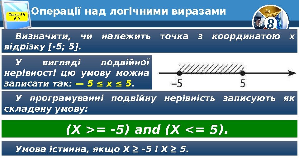 8 Операції над логічними виразами Визначити,  чи належить точка з координатою х відрізку