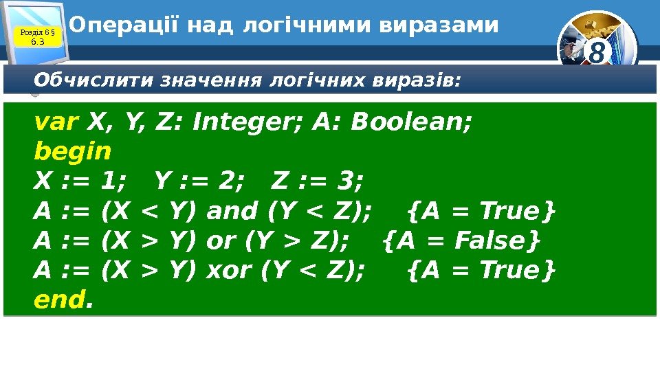 8 Операції над логічними виразами Обчислити значення логічних виразів: var X, Y, Z: Integer;