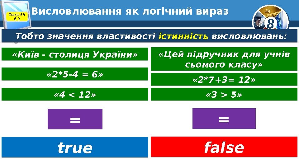 8 Висловлювання як логічний вираз Розділ 6 § 6. 3 Тобто значення властивості істинність