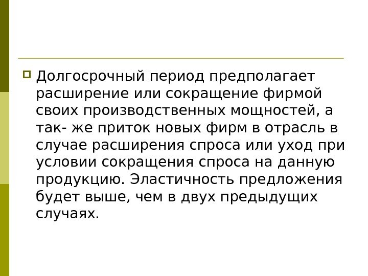  Долгосрочный период предполагает расширение или сокращение фирмой своих производственных мощностей, а так- же