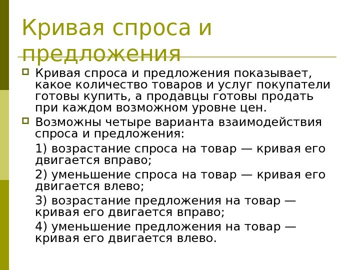 Кривая спроса и предложения показывает,  какое количество товаров и услуг покупатели готовы купить,