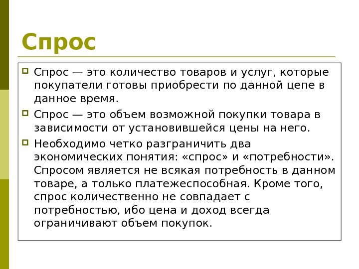 Спрос — это количество товаров и услуг, которые покупатели готовы приобрести по данной цепе