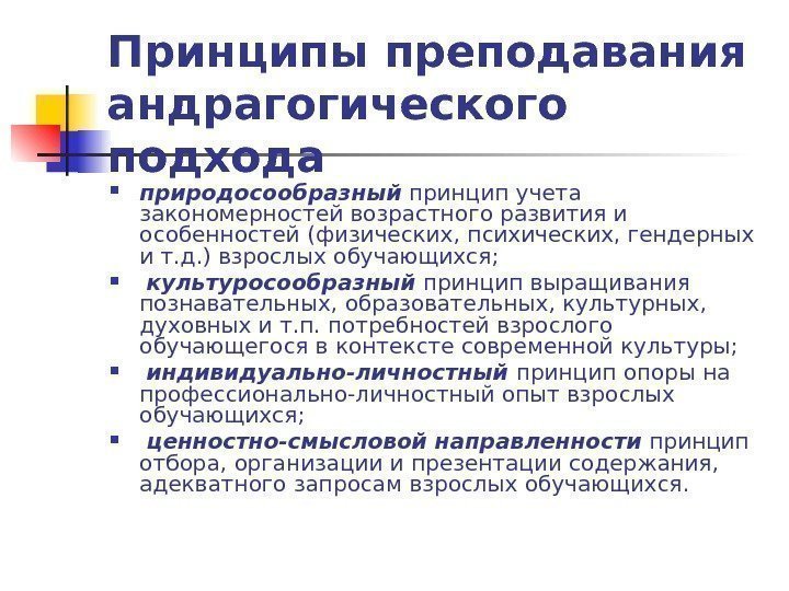   Принципы преподавания андрагогического подхода  природосообразный принцип учета закономерностей возрастного развития и