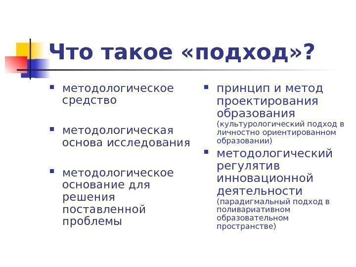   Что такое «подход» ?  методологическое средство методологическая основа исследования методологическое основание