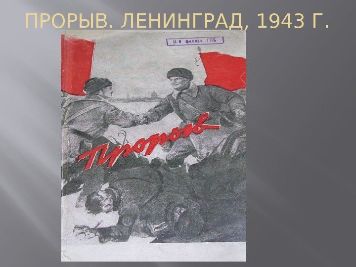 ПРОРЫВ. ЛЕНИНГРАД, 1943 Г. 