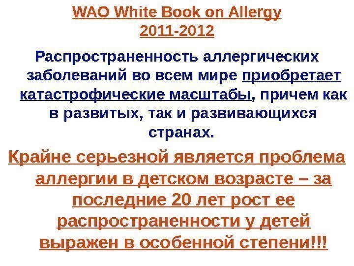   WAO White Book on Allergy 2011 -2012 Распространенность аллергических заболеваний во всем
