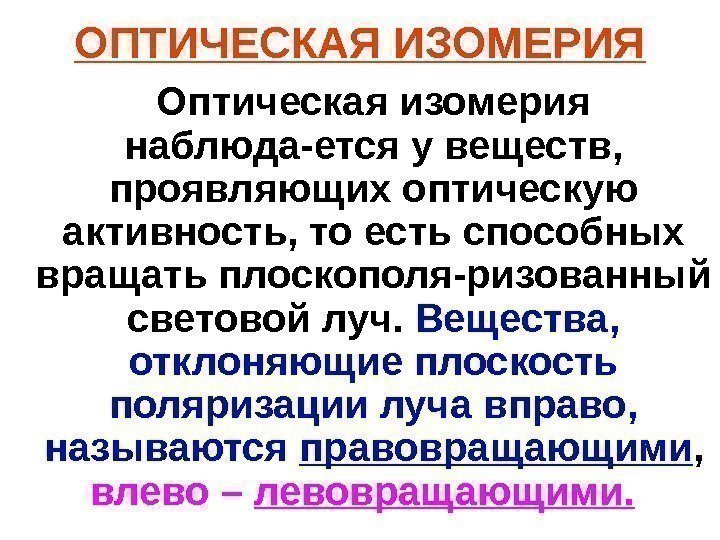   ОПТИЧЕСКАЯ ИЗОМЕРИЯ Оптическая изомерия наблюда-ется у веществ,  проявляющих оптическую активность, то