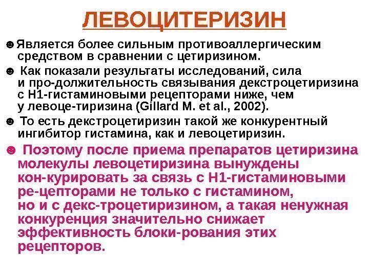   ЛЕВОЦИТЕРИЗИН ☻ Является более сильным противоаллергическим средством в сравнении с цетиризином. 