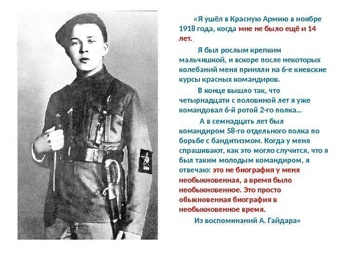      «Я ушёл в Красную Армию в ноябре 1918 года,