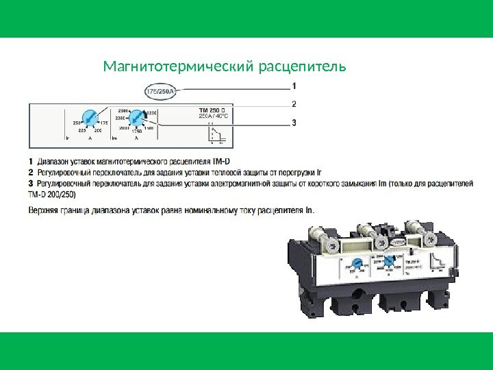 Магнитотермический расцепитель 