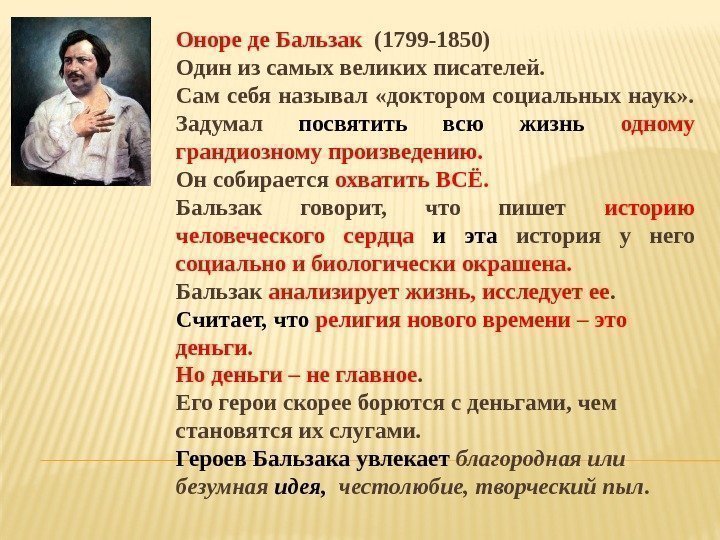 Оноре де Бальзак  (1799 -1850) Один из самых великих писателей.  Сам себя