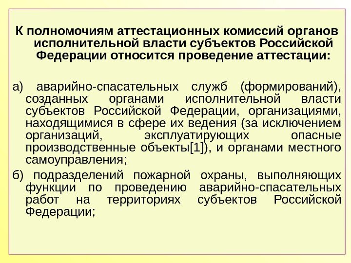 К полномочиям аттестационных комиссий органов исполнительной власти субъектов Российской Федерации относится проведение аттестации: а)