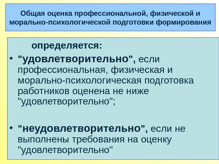 Общая оценка профессиональной, физической и морально-психологической подготовки формирования определяется:  •  удовлетворительно ,