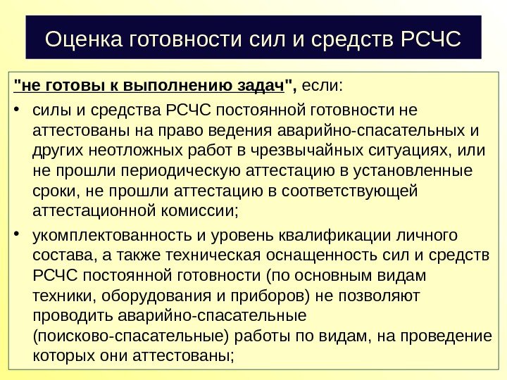 Оценка готовности сил и средств РСЧС не готовы к выполнению задач ,  если: