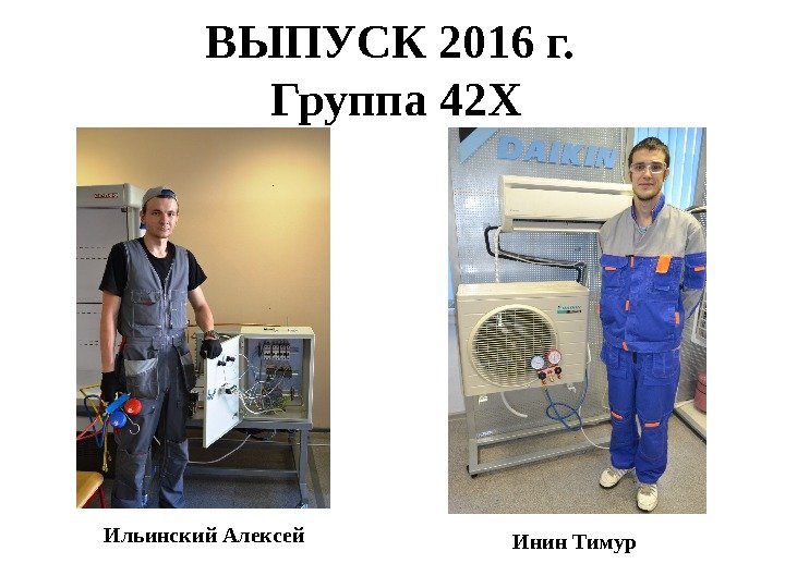 ВЫПУСК 2016 г.  Группа 42 Х Ильинский Алексей Инин Тимур 