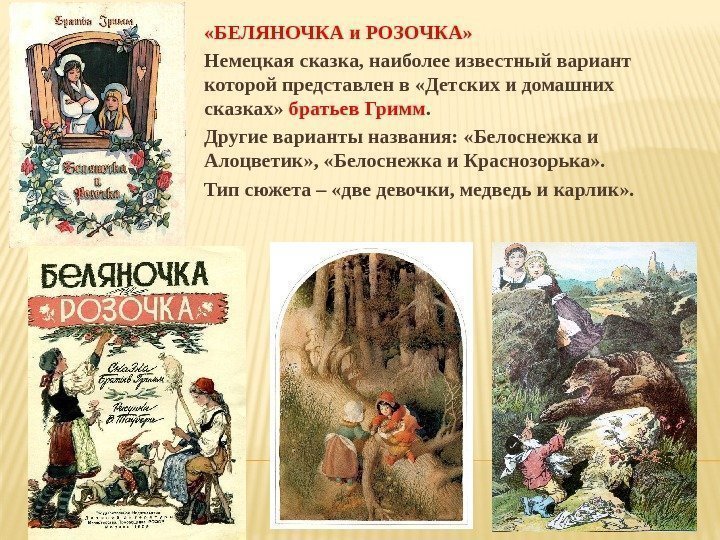  «БЕЛЯНОЧКА и РОЗОЧКА» Немецкая сказка, наиболее известный вариант которой представлен в «Детских и