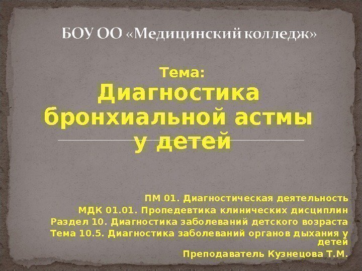 Тема: Диагностика бронхиальной астмы у детей ПМ 01. Диагностическая деятельность МДК 01. Пропедевтика клинических