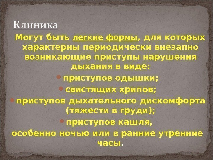   Могут быть легкие формы , для которых характерны периодически внезапно возникающие приступы