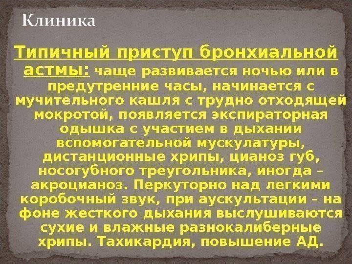 Типичный приступ бронхиальной астмы:  чаще развивается ночью или в предутренние часы, начинается с