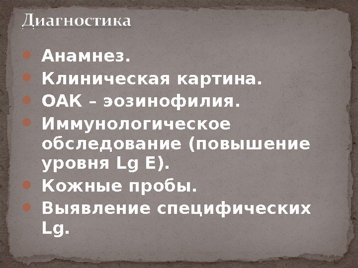  Анамнез.  Клиническая картина.  ОАК – эозинофилия.  Иммунологическое обследование (повышение уровня