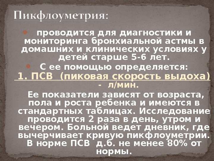  проводится для диагностики и мониторинга бронхиальной астмы в домашних и клинических условиях у