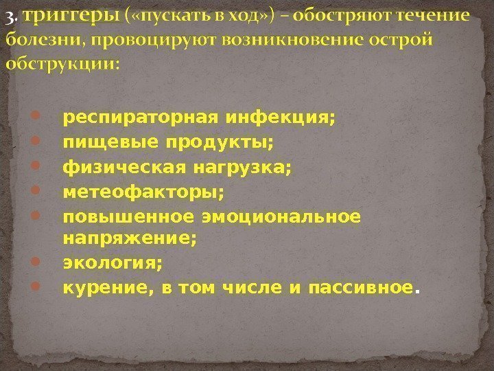  респираторная инфекция;  пищевые продукты;  физическая нагрузка;  метеофакторы;  повышенное эмоциональное