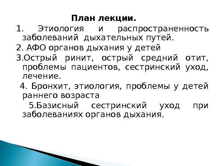     План лекции. 1.  Этиология и распространенность заболеваний дыхательных путей.