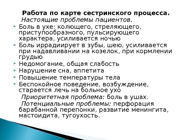  Работа по карте сестринского процесса.  Настоящие проблемы пациентов.  Боль в ухе: