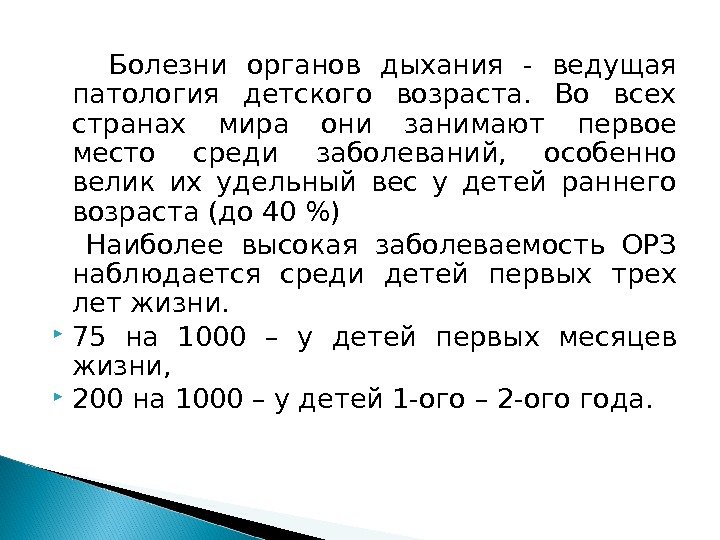  Болезни органов дыхания - ведущая патология детского возраста.  Во всех странах мира