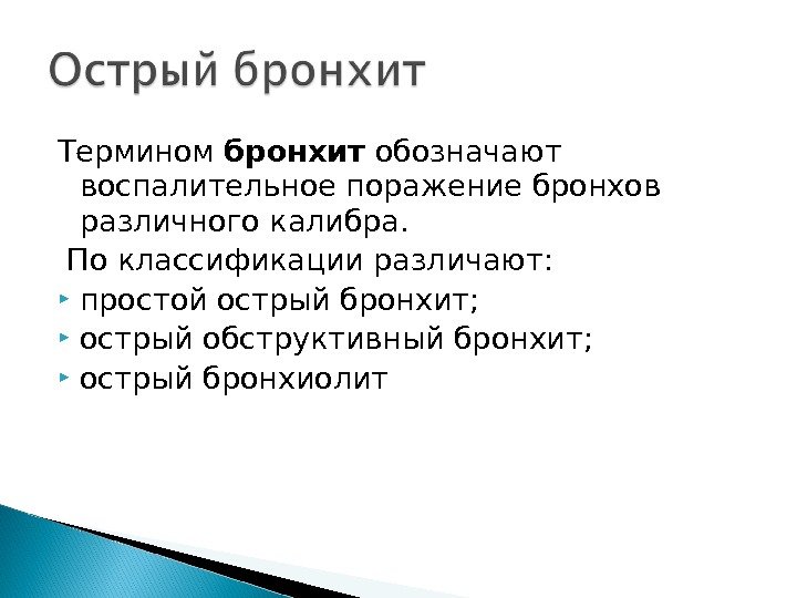 Термином бронхит обозначают воспалительное поражение бронхов различного калибра.  По классификации различают:  простой