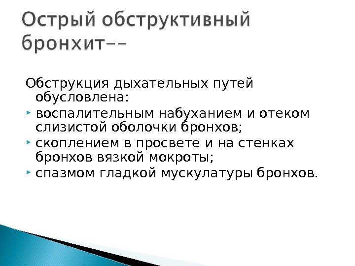 Обструкция дыхательных путей  обусловлена:  воспалительным набуханием и отеком слизистой оболочки бронхов; 