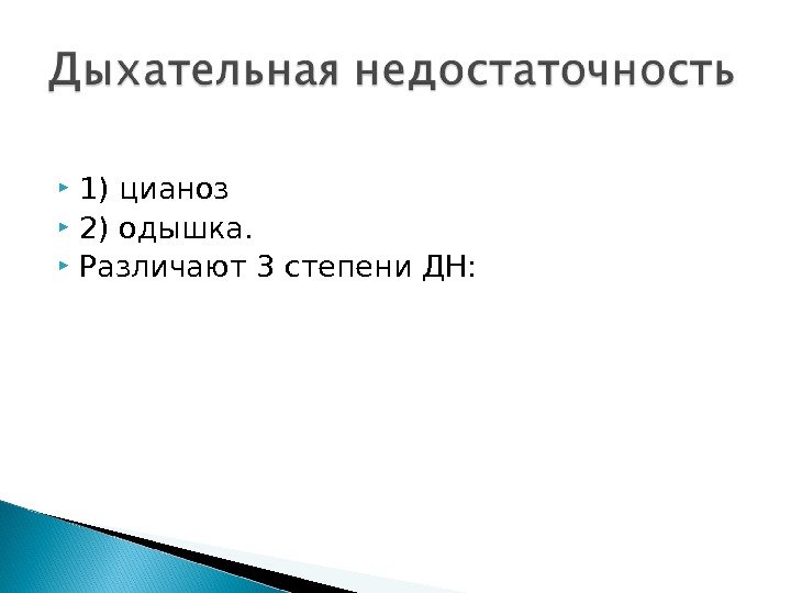  1) цианоз 2) одышка.  Различают 3 степени ДН:  