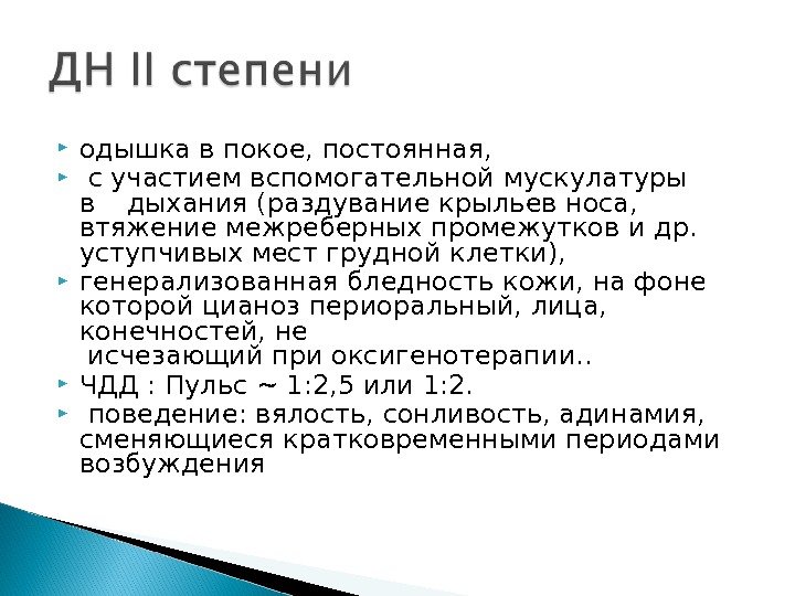  одышка в покое, постоянная, с участием вспомогательной мускулатуры в дыхания (раздувание крыльев носа,