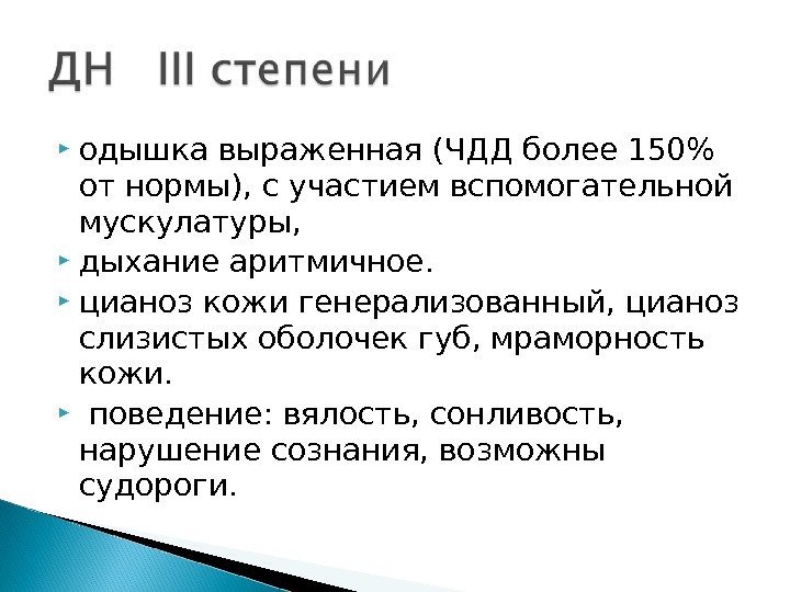  одышка выраженная (ЧДД более 150 от нормы), с участием вспомогательной мускулатуры,  дыхание