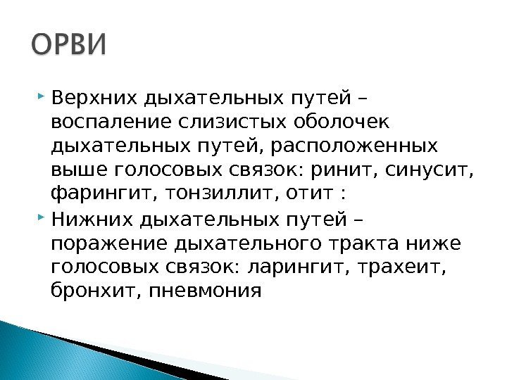  Верхних дыхательных путей – воспаление слизистых оболочек дыхательных путей, расположенных выше голосовых связок: