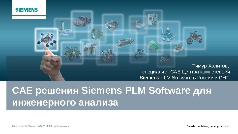 Restricted © Siemens AG 2014 All rights reserved. Smarter decisions, better products. CAE решения