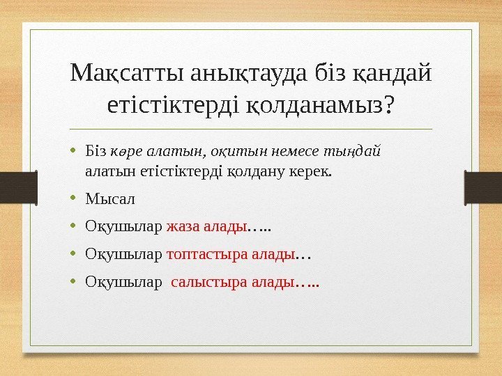 Ма сатты аны тауда біз андай қ қ қ етістіктерді олданамыз? қ • Біз