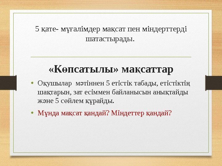 5 ате- м алімдер ма сат пен міндерттерді қ ұғ қ шатастырады.  «К