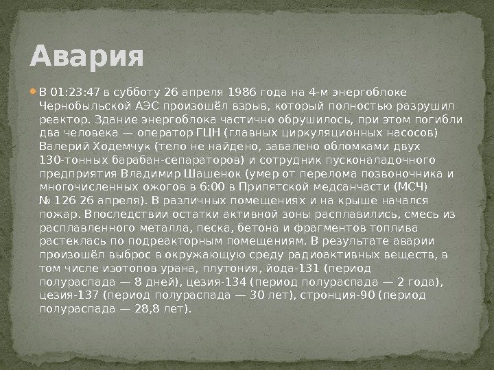  В 01: 23: 47  в субботу 26 апреля 1986 года на 4