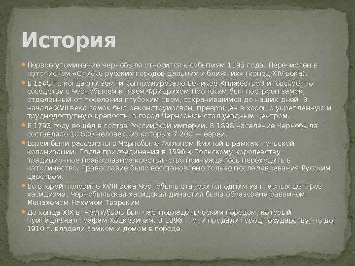  Первое упоминание Чернобыля относится к событиям 1193 года. Перечислен в летописном «Списке русских