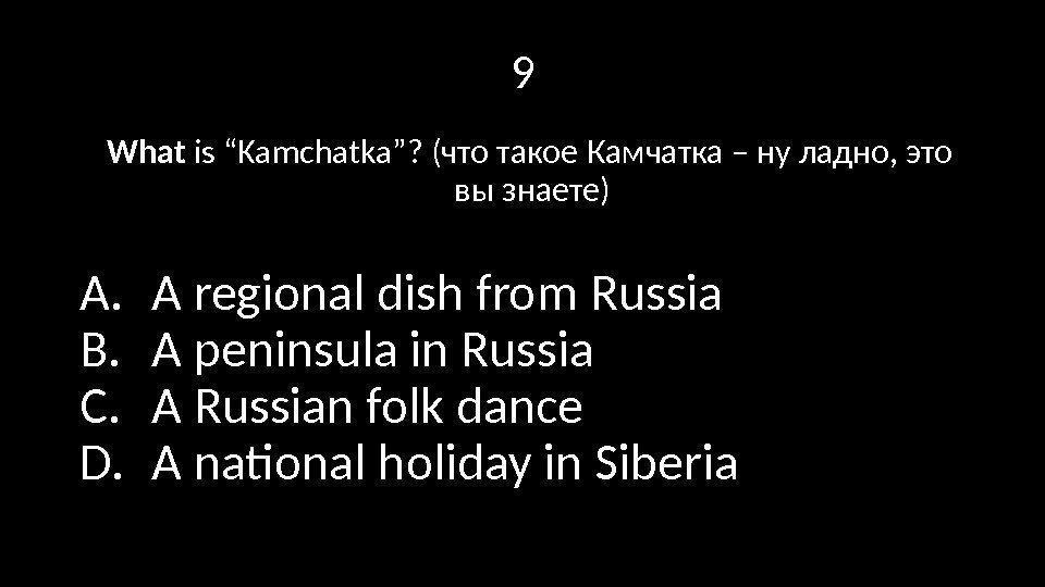 9 What is “Kamchatka”? (что такое Камчатка – ну ладно, это вы знаете) A.