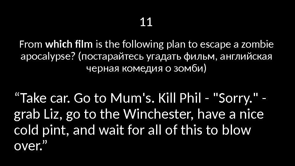 11 From which film is the following plan to escape a zombie apocalypse? (постарайтесь