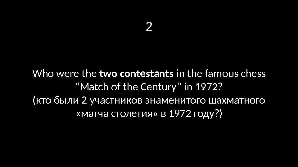 2 Who were the two contestants in the famous chess “Match of the Century”