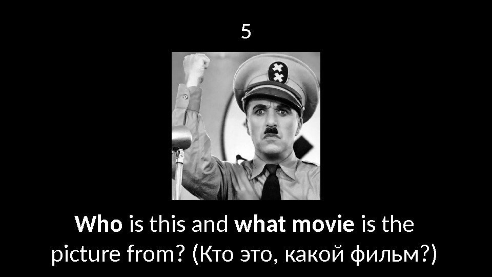 5 Who is this and what movie is the picture from? (Кто это, какой