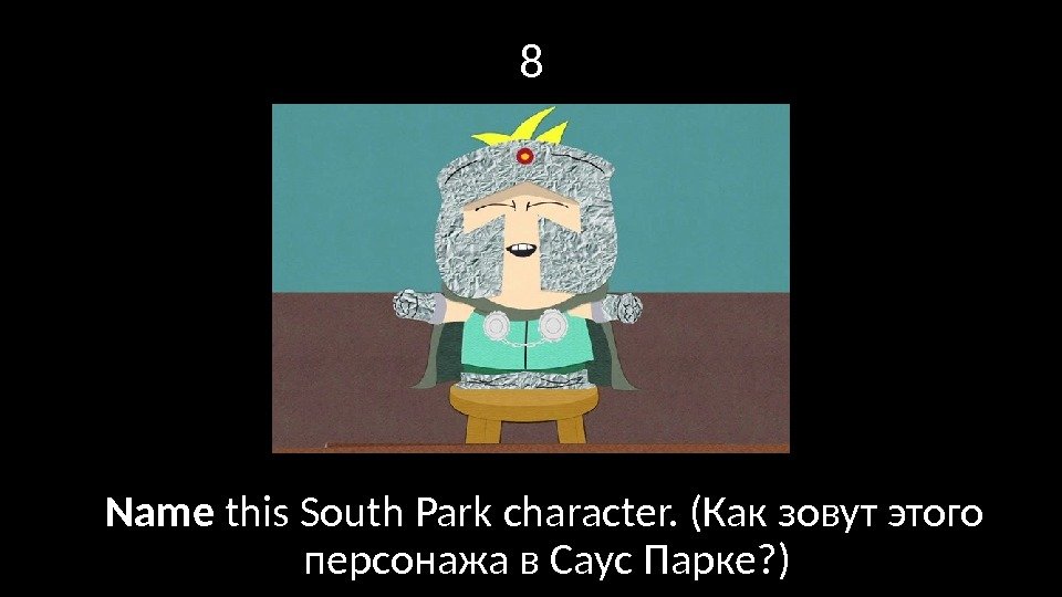 8 Name this South Park character. (Как зовут этого персонажа в Саус Парке? )