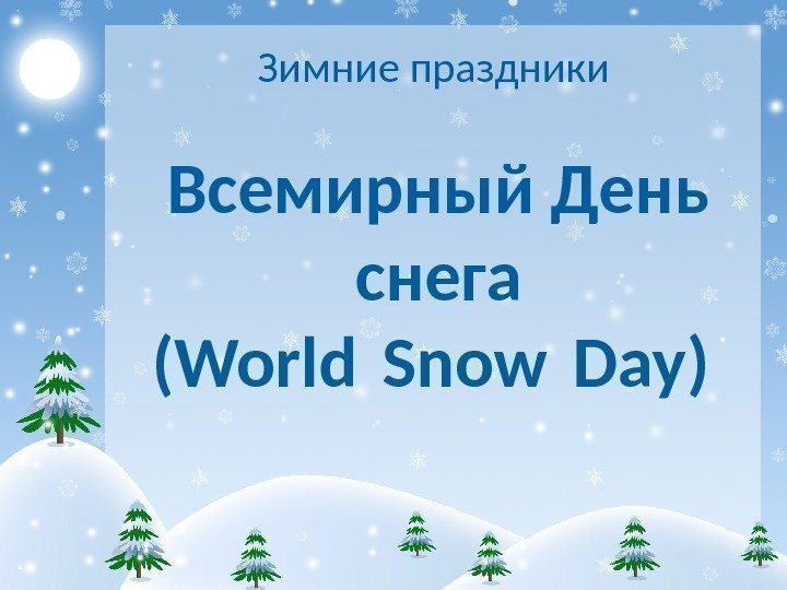 Зимние праздники Всемирный День снега ( World Snow Day )  