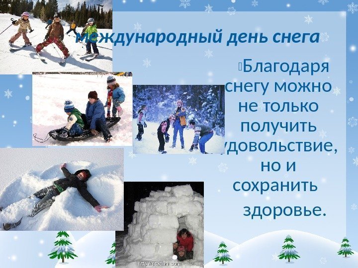  Благодаря снегу можно не только получить удовольствие,  но и сохранить здоровье. международный
