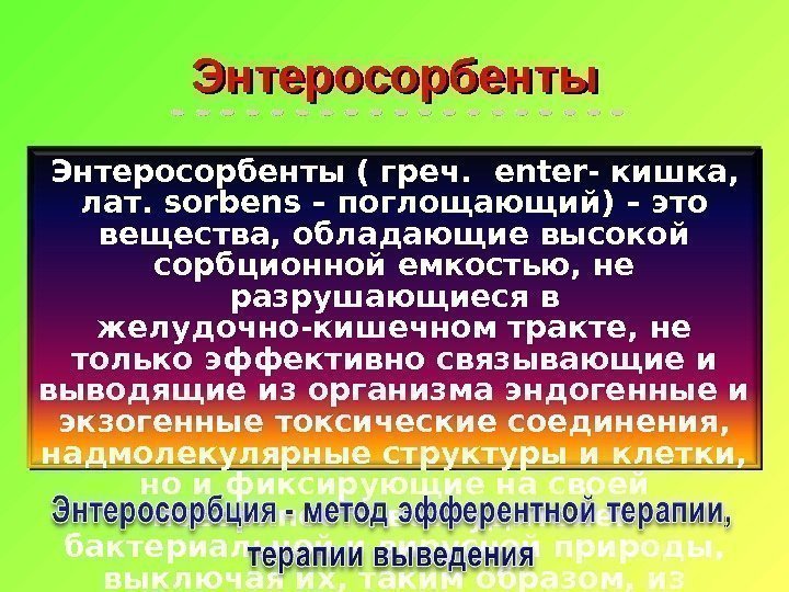 Энтеросорбенты ( греч.  enter- кишка,  лат.  sorbens – поглощающий) – это