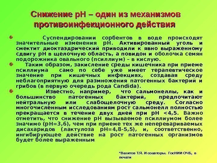 Снижение р. Н – один из механизмов противоинфекционного действия  Суспендировании сорбентов в воде